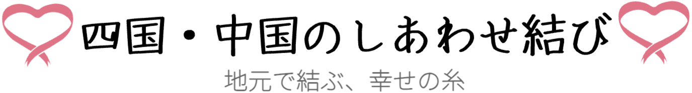 四国・中国のしあわせ結び